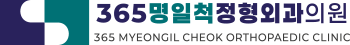 365명일척정형외과의원
